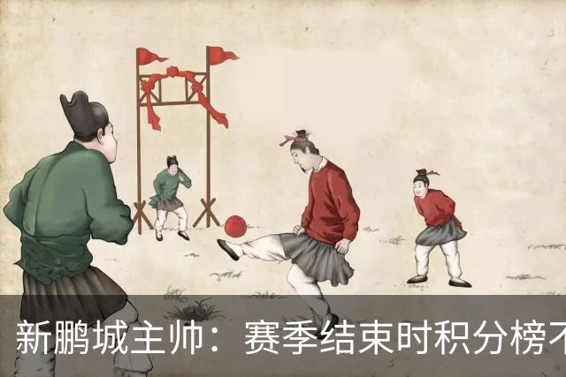 新鹏城主帅：赛季结束时积分榜不会撒谎，会展现我们在中超的水平
