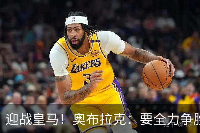 迎战皇马！奥布拉克：要全力争胜；夺得西甲冠军是我们的赛季目标