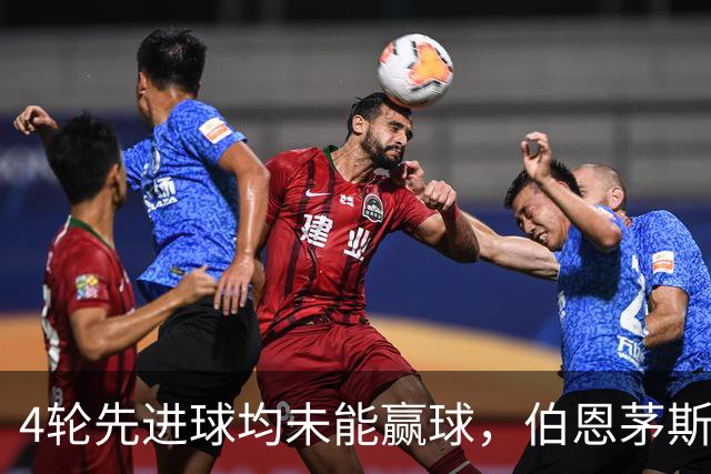 4轮先进球均未能赢球，伯恩茅斯主帅：大多数情况下我们表现更好