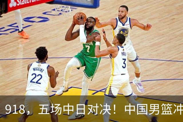 918，五场中日对决！中国男篮冲亚运会决赛，国乒战日本世界冠军